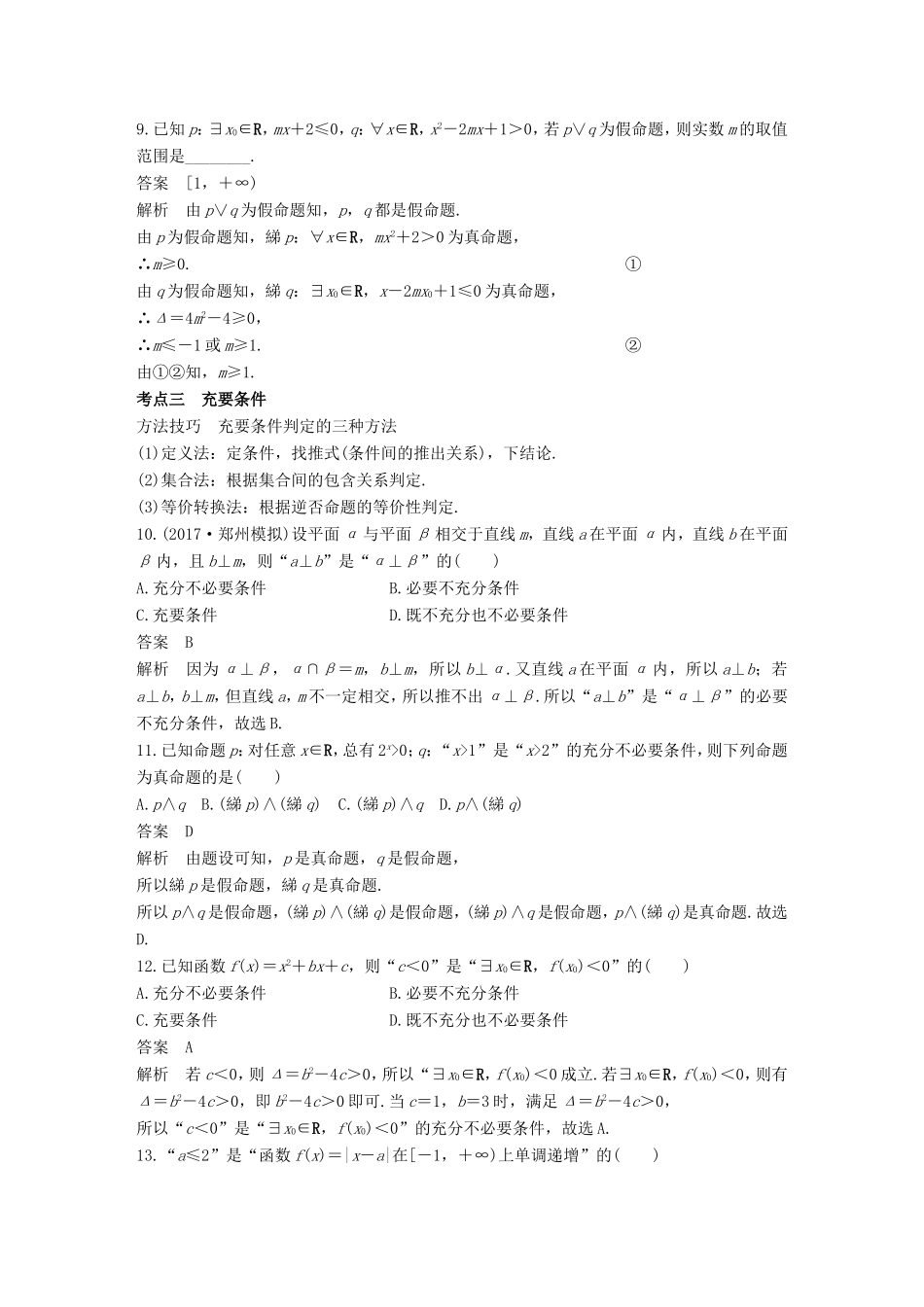 高考数学二轮复习 第一篇 求准提速 基础小题不失分 第2练 常用逻辑用语练习 文试题_第3页