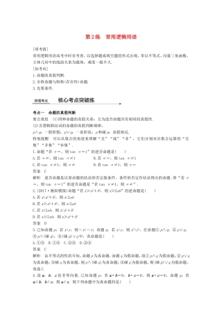 高考数学二轮复习 第一篇 求准提速 基础小题不失分 第2练 常用逻辑用语练习 文试题