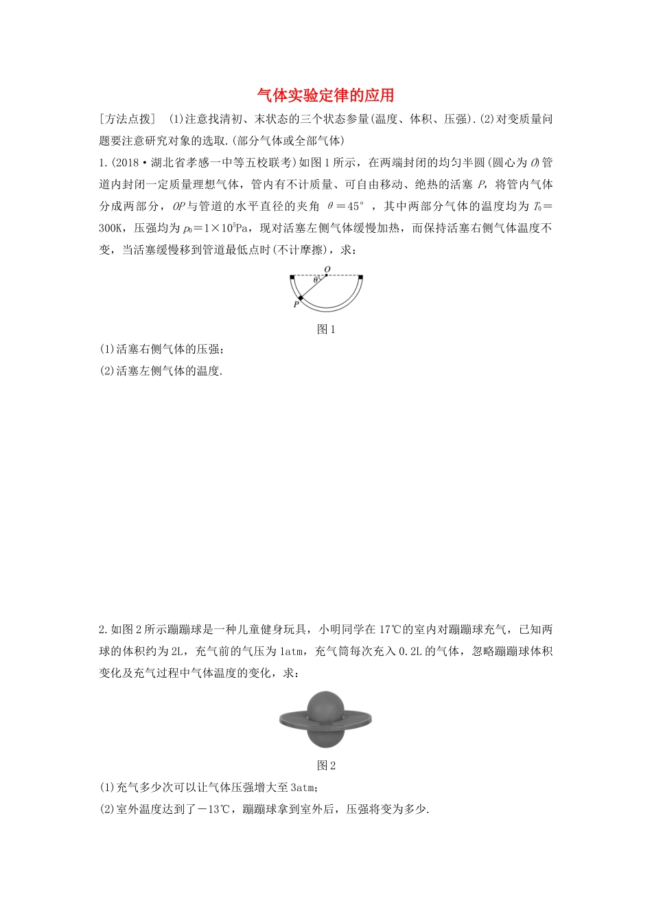 高考物理一轮复习 第十三章 微专题82 气体实验定律的应用加练半小时（含解析）试题_第1页