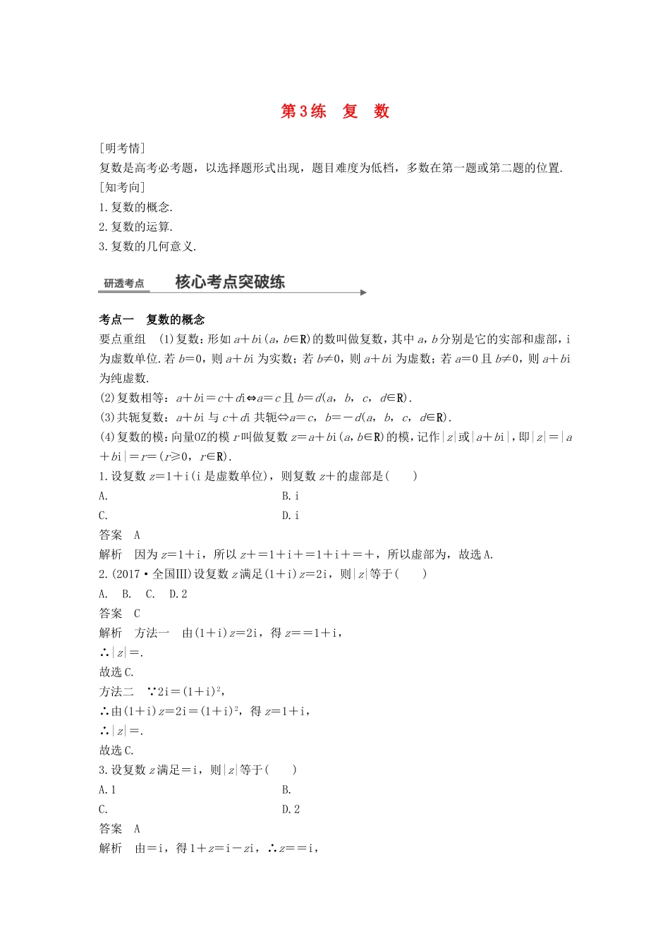高考数学二轮复习 第一篇 求准提速 基础小题不失分 第3练 复数练习 文试题_第1页