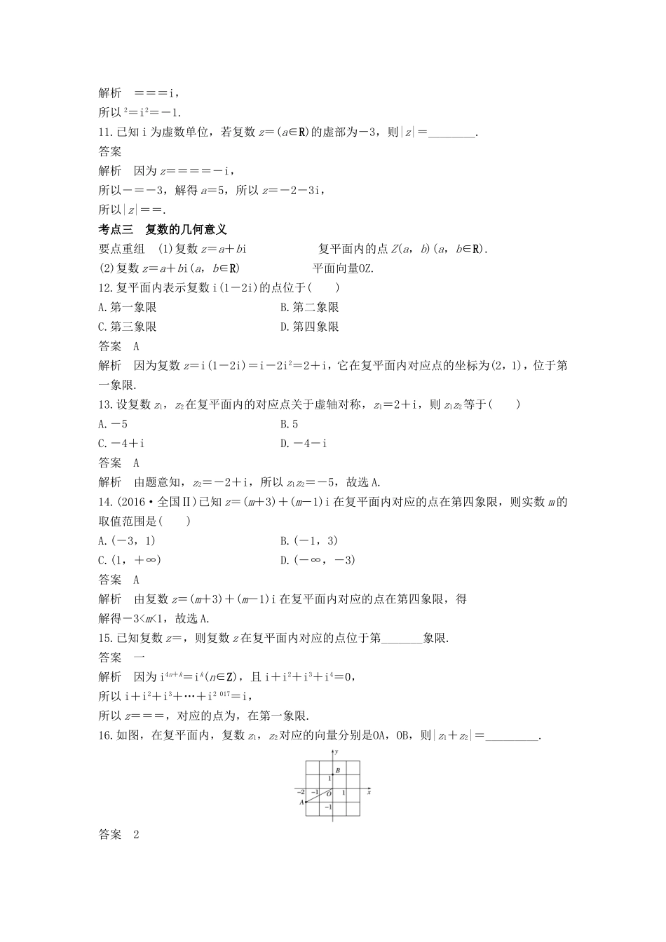 高考数学二轮复习 第一篇 求准提速 基础小题不失分 第3练 复数练习 文试题_第3页
