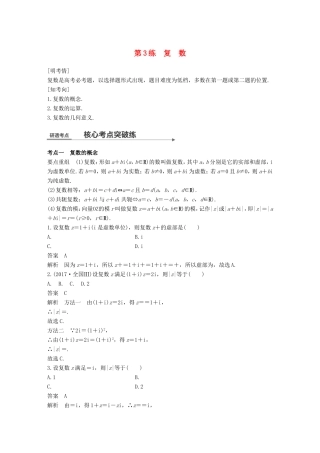 高考数学二轮复习 第一篇 求准提速 基础小题不失分 第3练 复数练习 文试题
