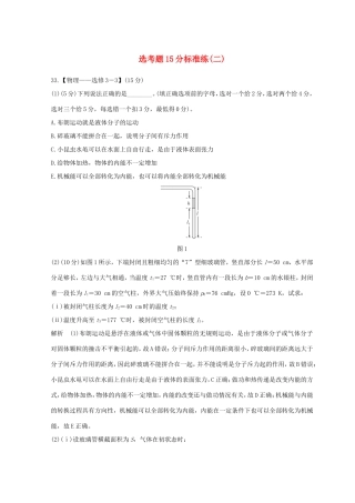 高考物理二轮复习 精练二 选考题15分标准练（二）试题