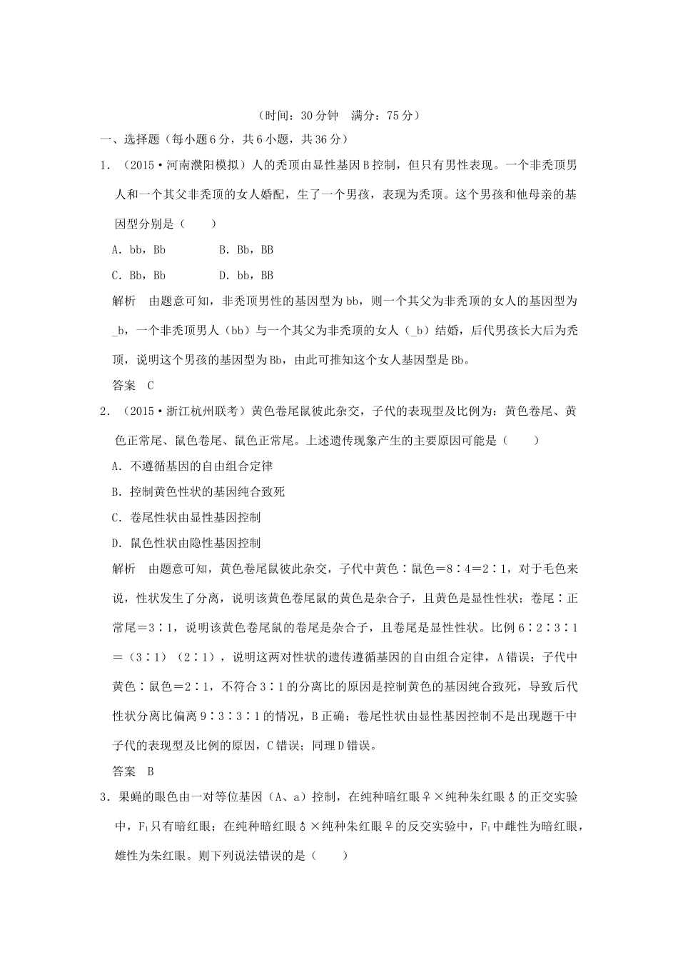 高考生物二轮复习 第三单元 专题二 遗传的基本规律及伴性遗传专题整合试题_第1页
