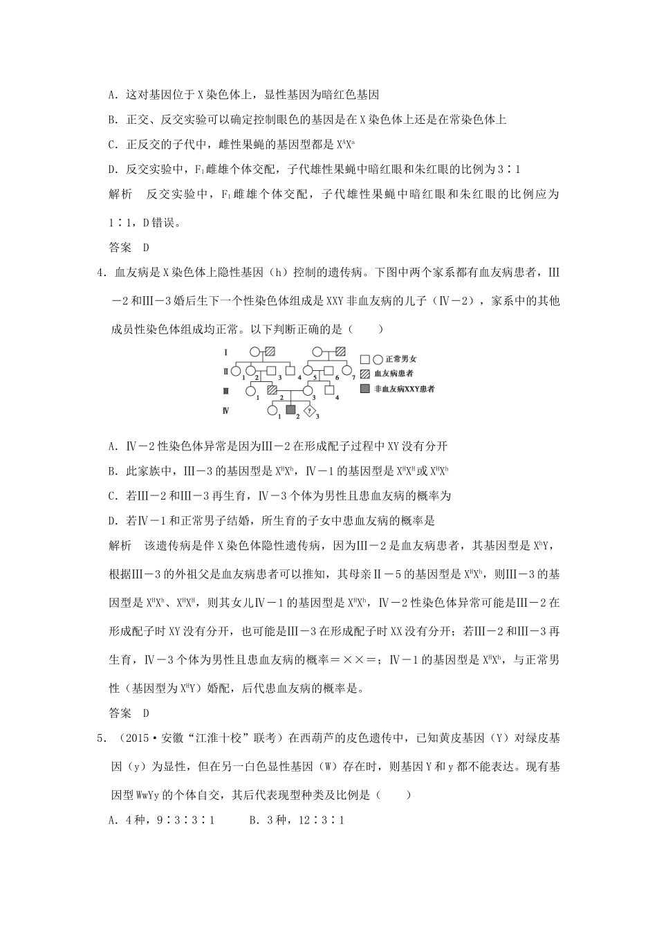 高考生物二轮复习 第三单元 专题二 遗传的基本规律及伴性遗传专题整合试题_第2页