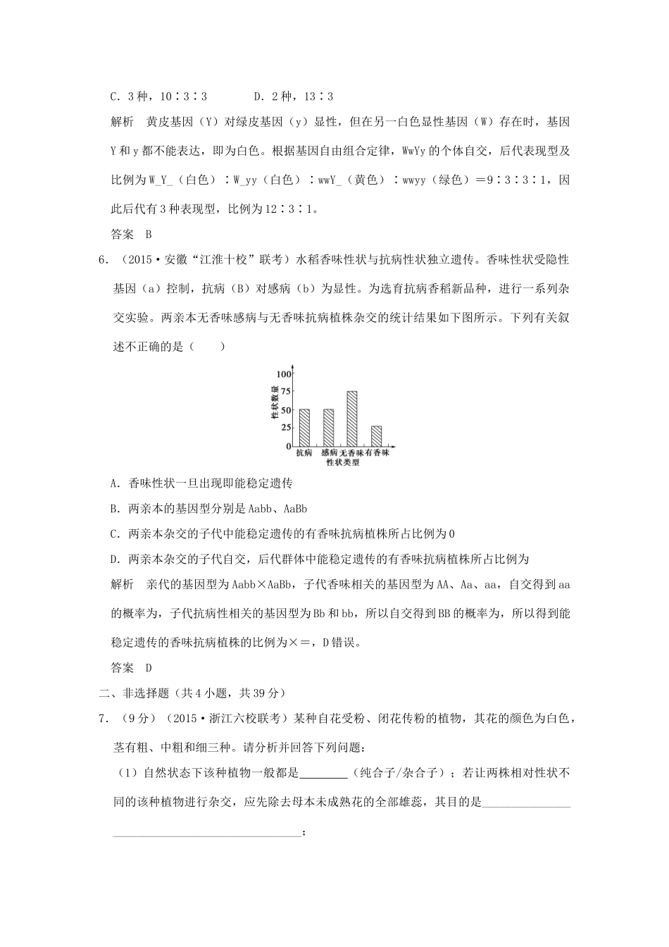 高考生物二轮复习 第三单元 专题二 遗传的基本规律及伴性遗传专题整合试题_第3页