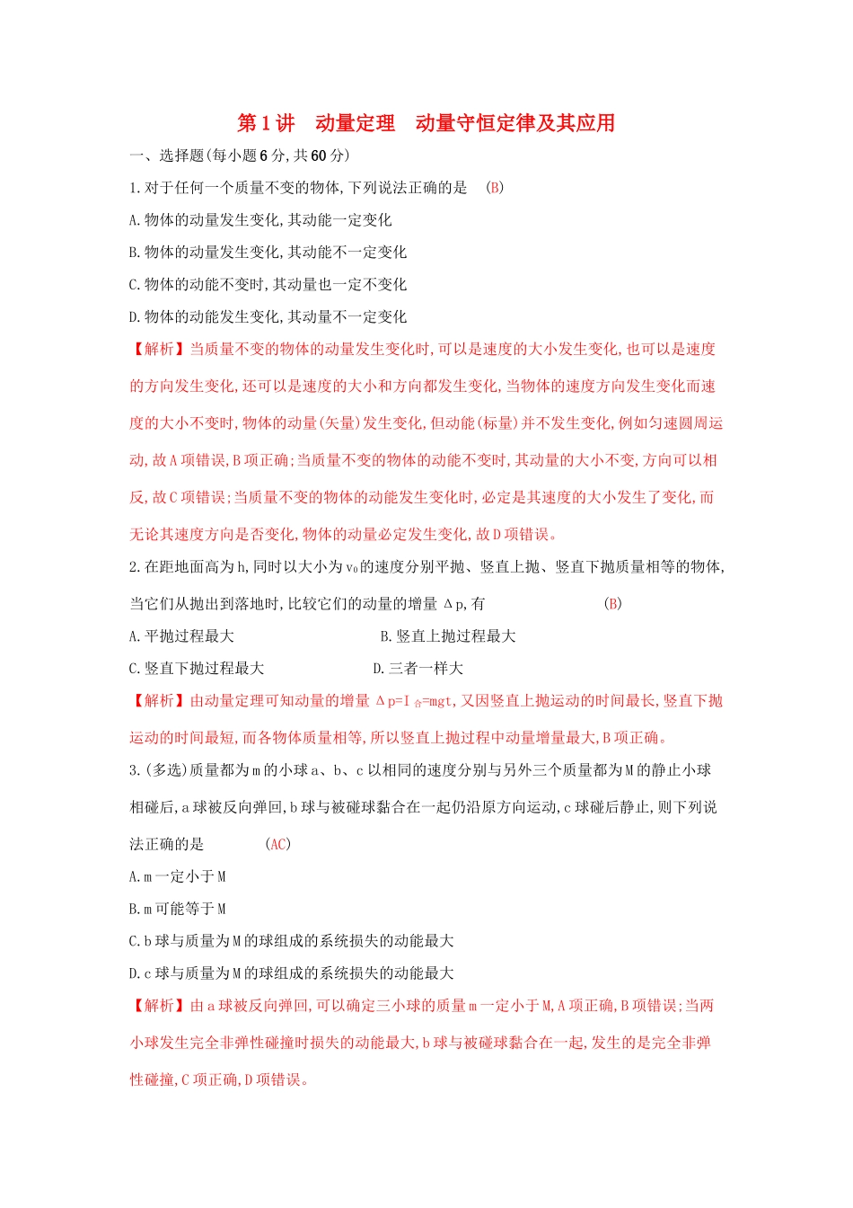 高考物理一轮复习 第十四章 动量守恒定律 波粒二象性 原子结构与原子核 第1讲 动量定理 动量守恒定律及其应用练习试题_第1页