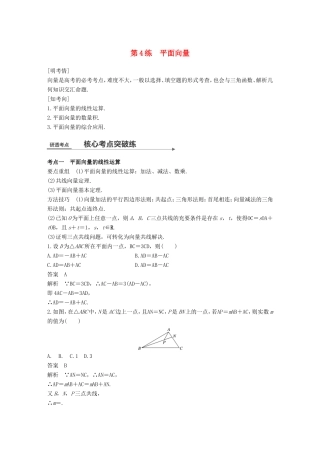 高考数学二轮复习 第一篇 求准提速 基础小题不失分 第4练 平面向量练习 文试题