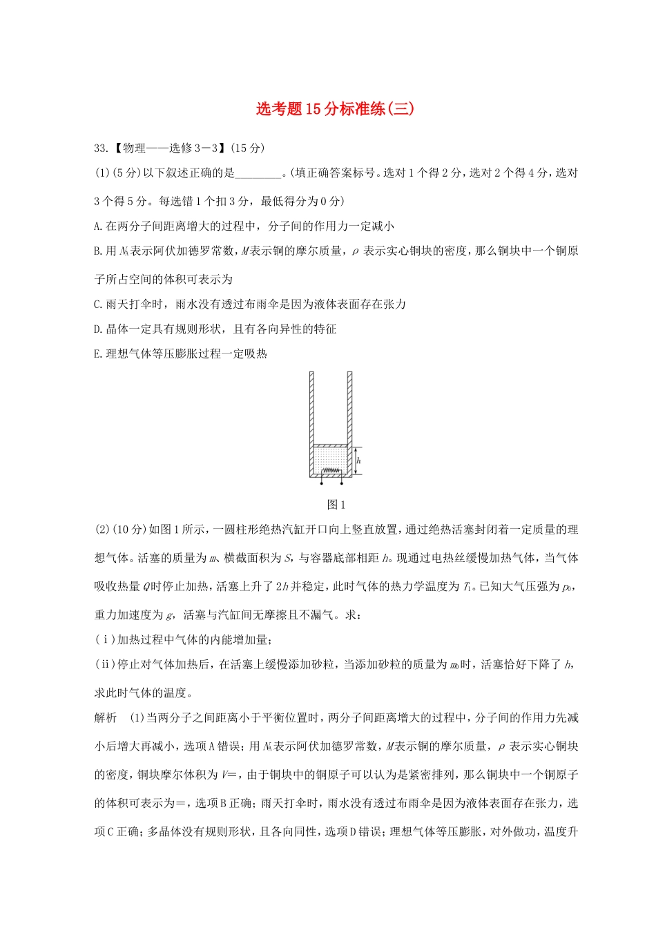 高考物理二轮复习 精练二 选考题15分标准练（三）试题_第1页