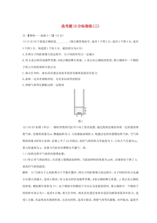 高考物理二轮复习 精练二 选考题15分标准练（三）试题