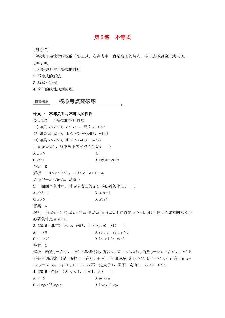 高考数学二轮复习 第一篇 求准提速 基础小题不失分 第5练 不等式练习 文试题_第1页