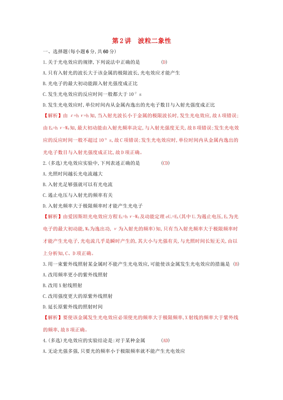 高考物理一轮复习 第十四章 动量守恒定律 波粒二象性 原子结构与原子核 第2讲 波粒二象性练习试题_第1页