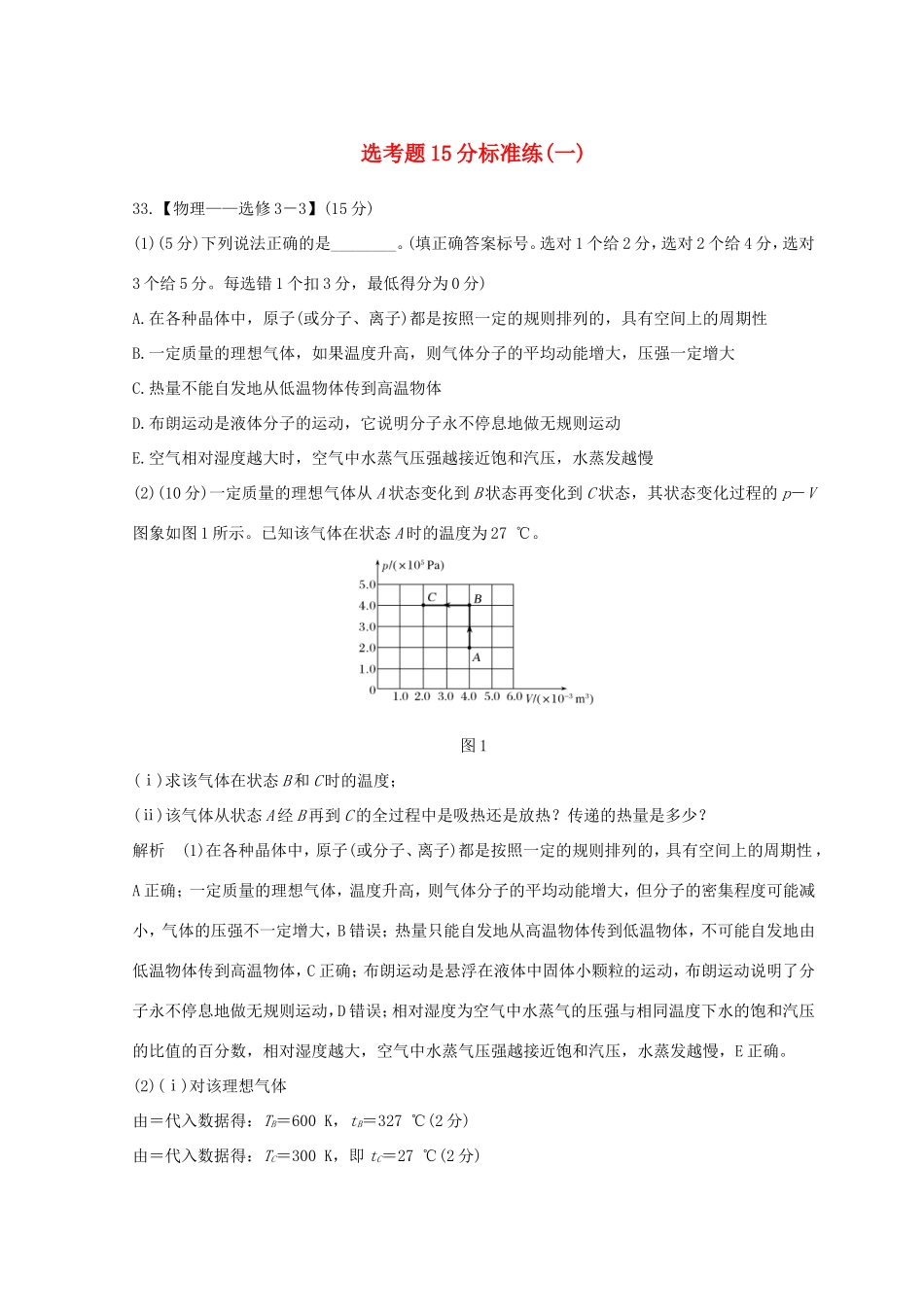 高考物理二轮复习 精练二 选考题15分标准练（一）试题_第1页