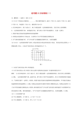 高考物理二轮复习 精练二 选考题15分标准练（一）试题