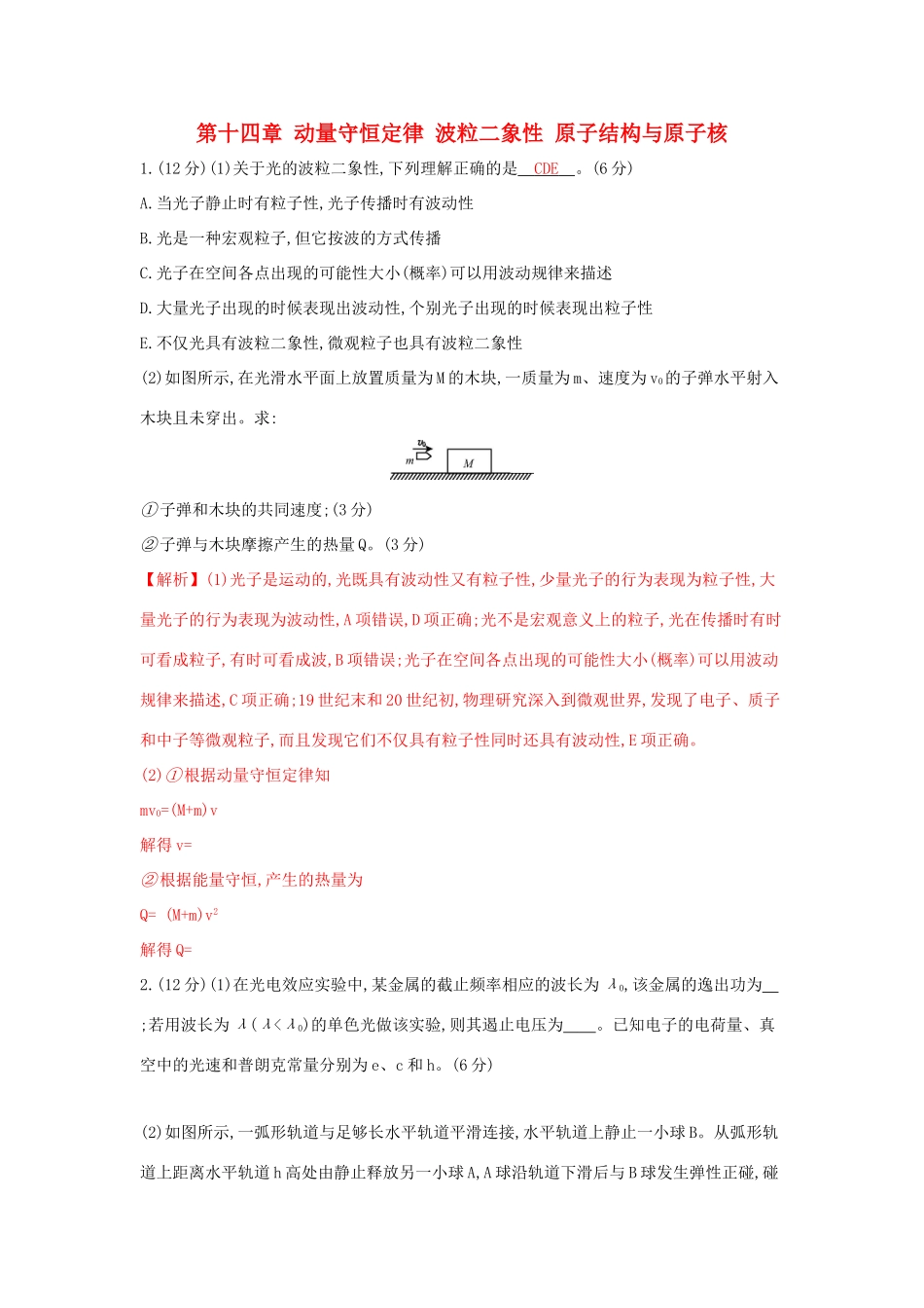 高考物理一轮复习 第十四章 动量守恒定律 波粒二象性 原子结构与原子核单元综合检测试题_第1页