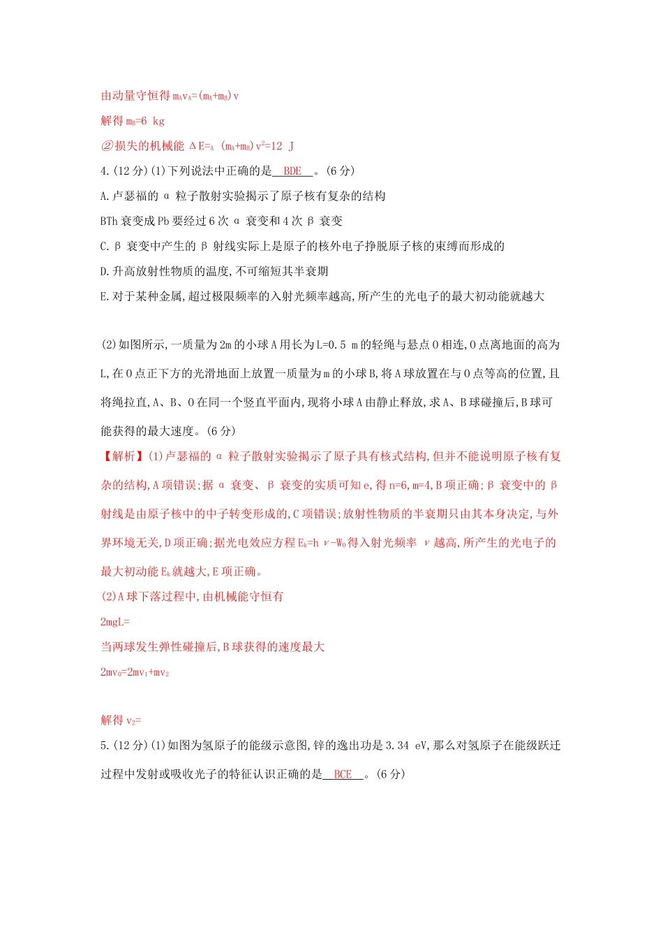 高考物理一轮复习 第十四章 动量守恒定律 波粒二象性 原子结构与原子核单元综合检测试题_第3页