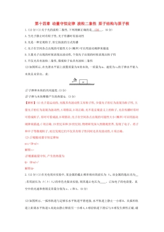 高考物理一轮复习 第十四章 动量守恒定律 波粒二象性 原子结构与原子核单元综合检测试题