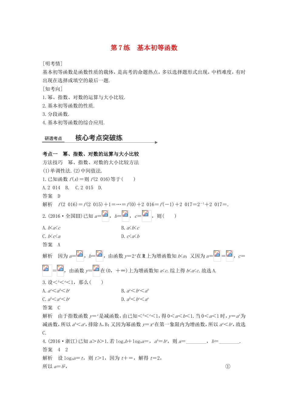 高考数学二轮复习 第一篇 求准提速 基础小题不失分 第7练 基本初等函数练习 文试题_第1页