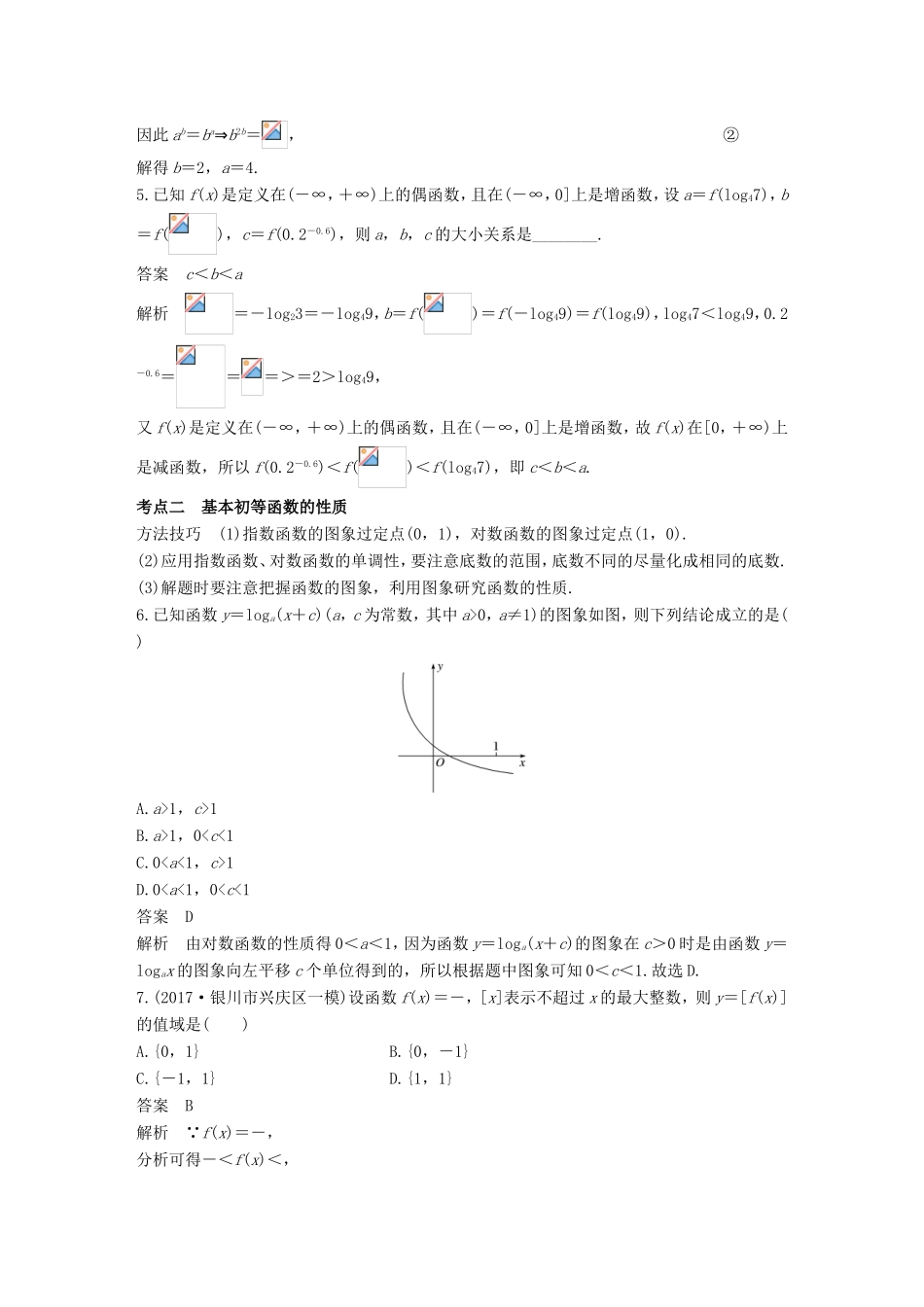 高考数学二轮复习 第一篇 求准提速 基础小题不失分 第7练 基本初等函数练习 文试题_第2页