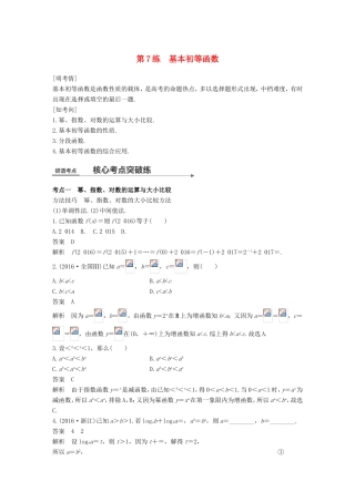 高考数学二轮复习 第一篇 求准提速 基础小题不失分 第7练 基本初等函数练习 文试题