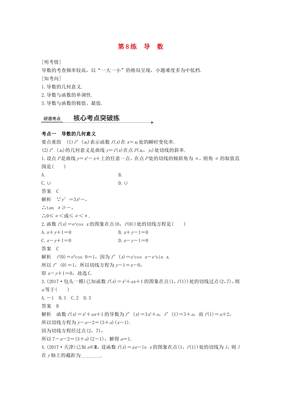 高考数学二轮复习 第一篇 求准提速 基础小题不失分 第8练 导数练习 文试题_第1页
