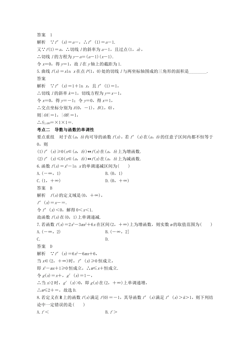 高考数学二轮复习 第一篇 求准提速 基础小题不失分 第8练 导数练习 文试题_第2页