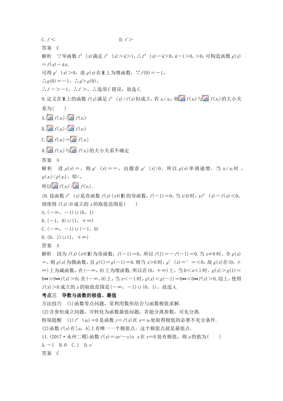 高考数学二轮复习 第一篇 求准提速 基础小题不失分 第8练 导数练习 文试题_第3页