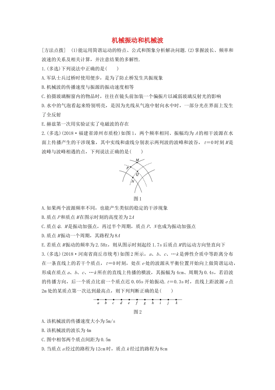 高考物理一轮复习 第十四章 微专题83 机械振动和机械波加练半小时（含解析）试题_第1页