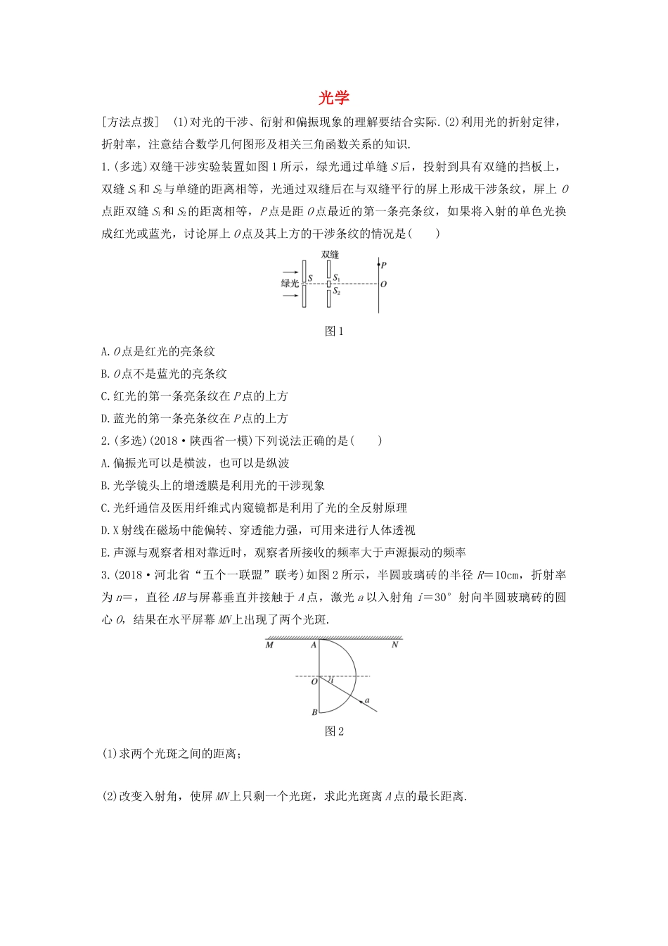 高考物理一轮复习 第十四章 微专题84 光学加练半小时（含解析）试题_第1页