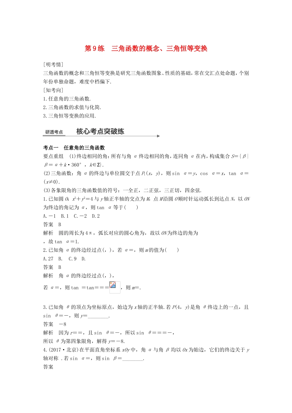 高考数学二轮复习 第一篇 求准提速 基础小题不失分 第9练 三角函数的概念、三角恒等变换练习 文试题_第1页