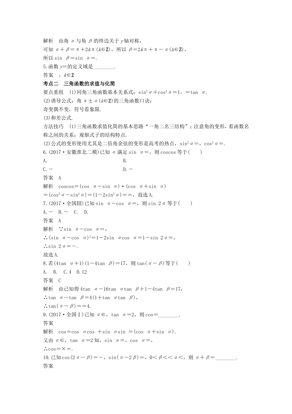 高考数学二轮复习 第一篇 求准提速 基础小题不失分 第9练 三角函数的概念、三角恒等变换练习 文试题_第2页