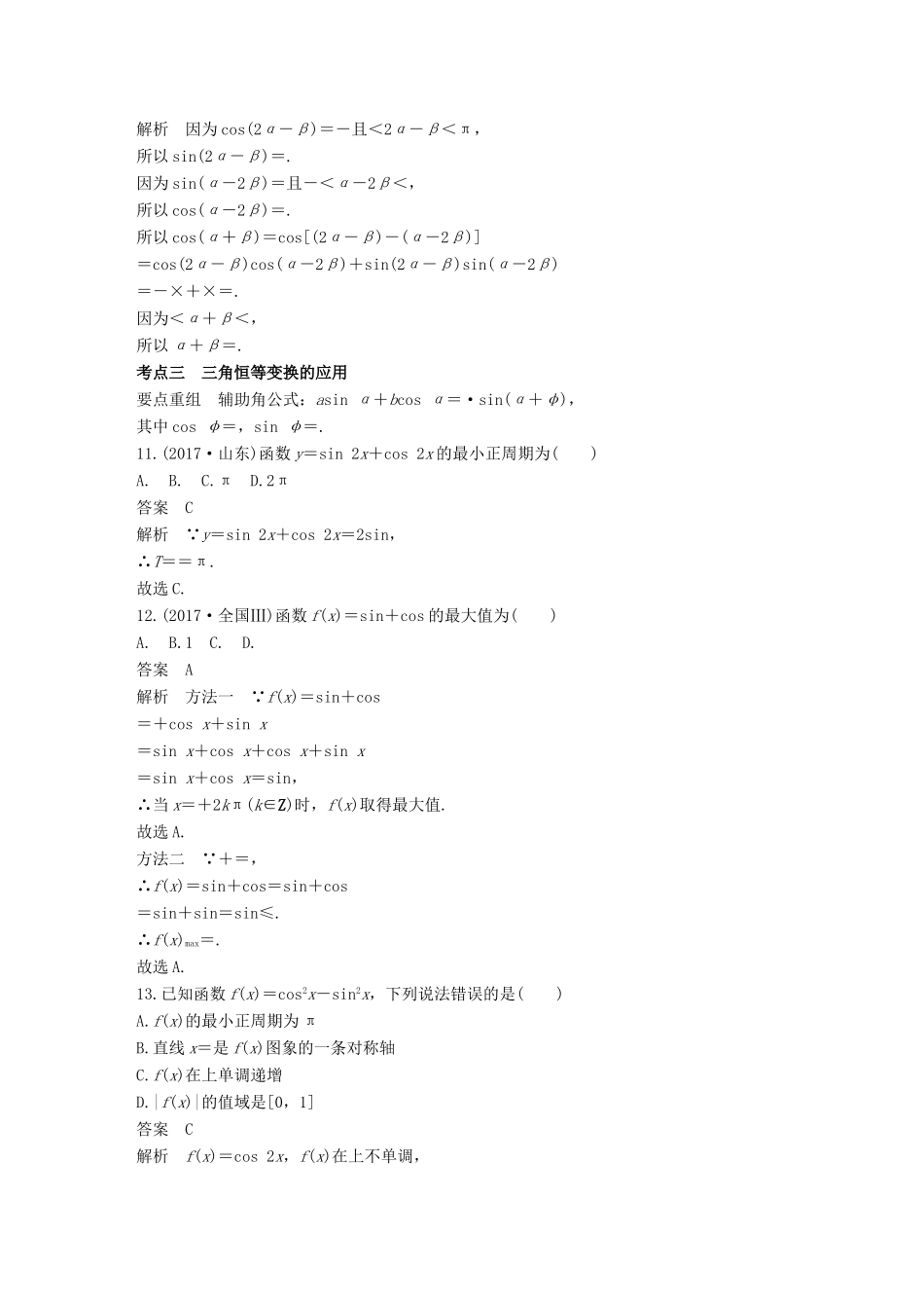 高考数学二轮复习 第一篇 求准提速 基础小题不失分 第9练 三角函数的概念、三角恒等变换练习 文试题_第3页