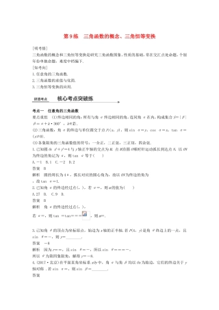 高考数学二轮复习 第一篇 求准提速 基础小题不失分 第9练 三角函数的概念、三角恒等变换练习 文试题