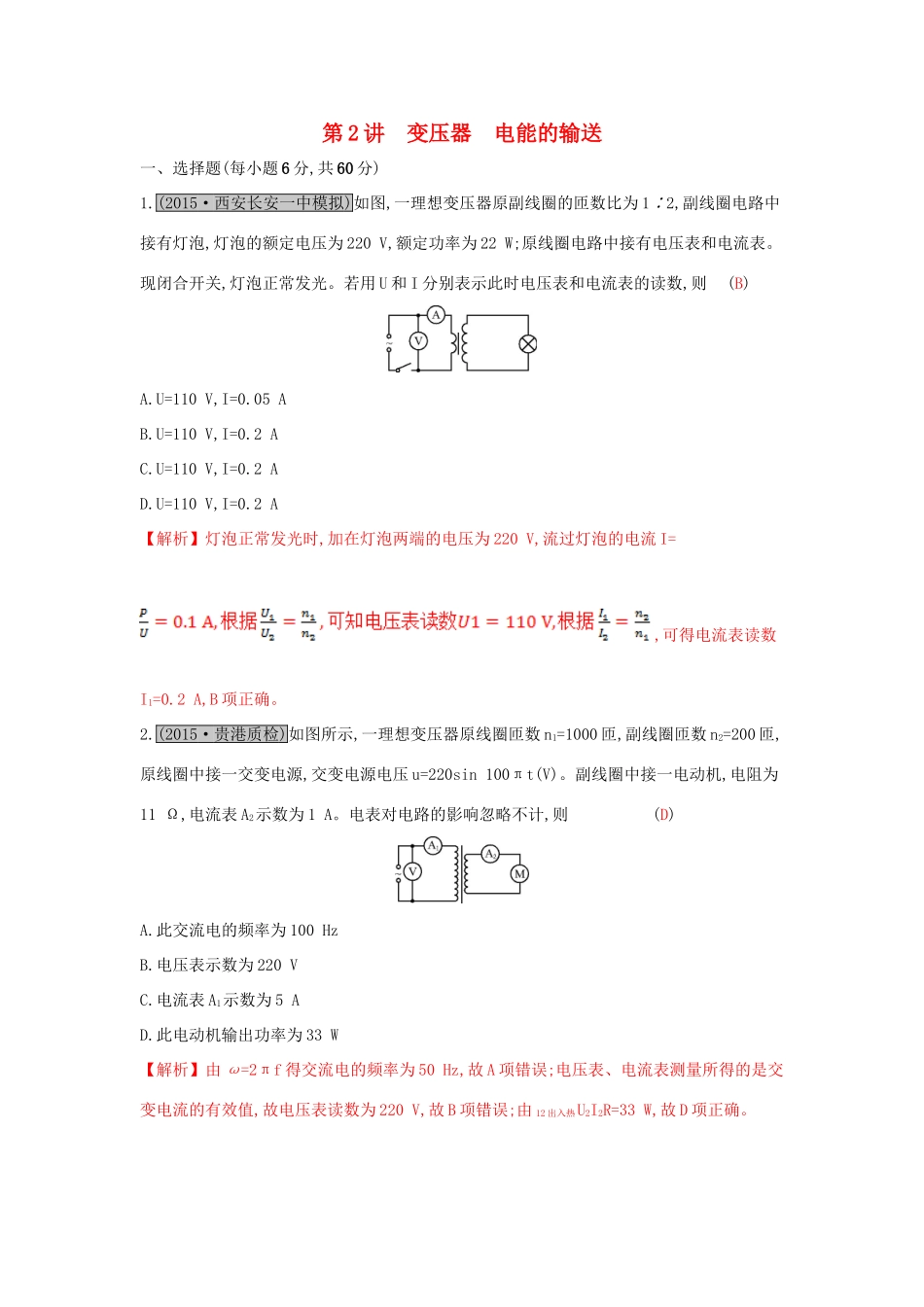 高考物理一轮复习 第十一章 交变电流 传感器 第2讲 变压器 电能的输送练习试题_第1页