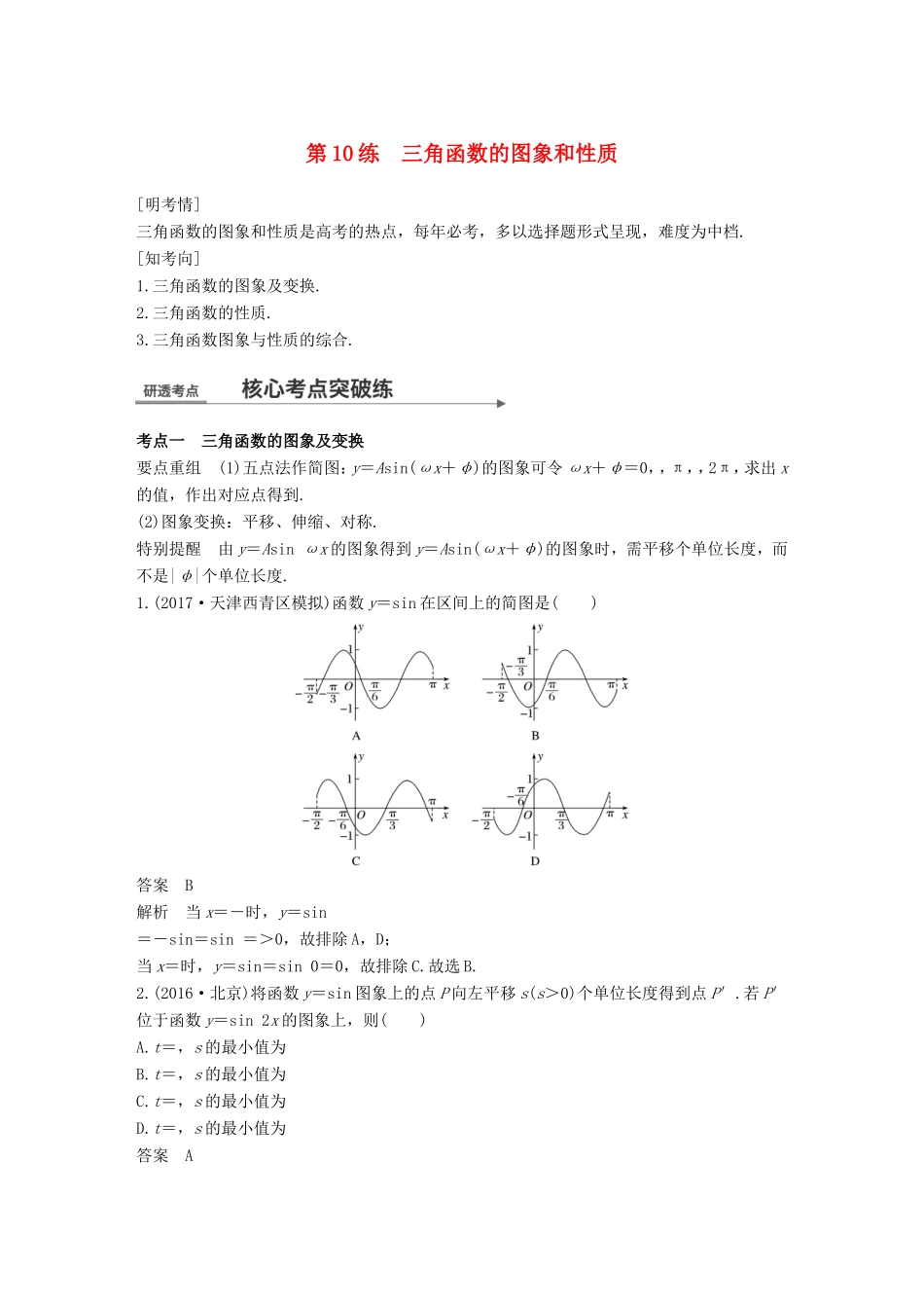 高考数学二轮复习 第一篇 求准提速 基础小题不失分 第10练 三角函数的图象和性质练习 文试题_第1页