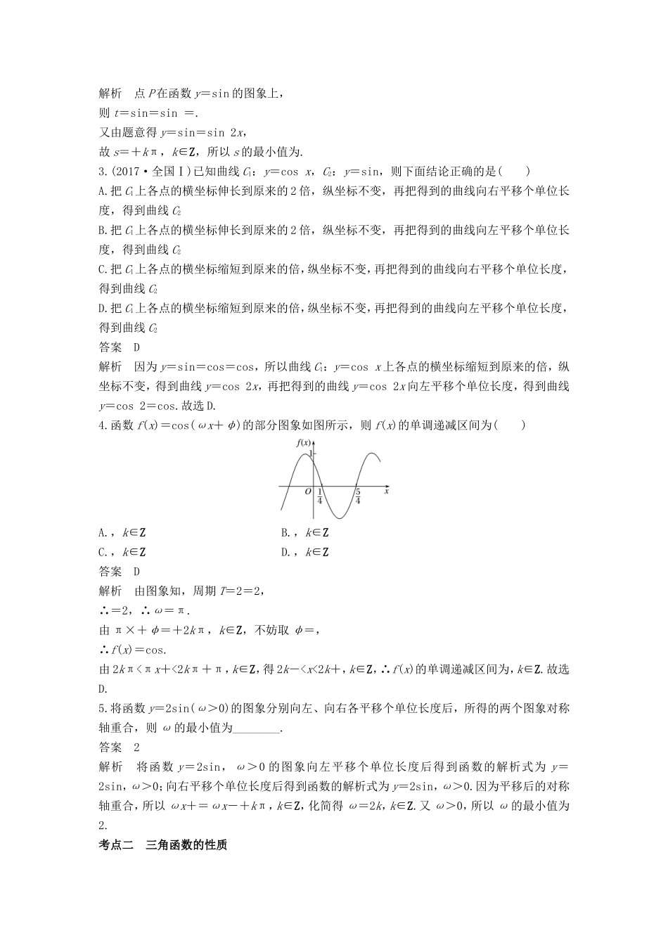高考数学二轮复习 第一篇 求准提速 基础小题不失分 第10练 三角函数的图象和性质练习 文试题_第2页