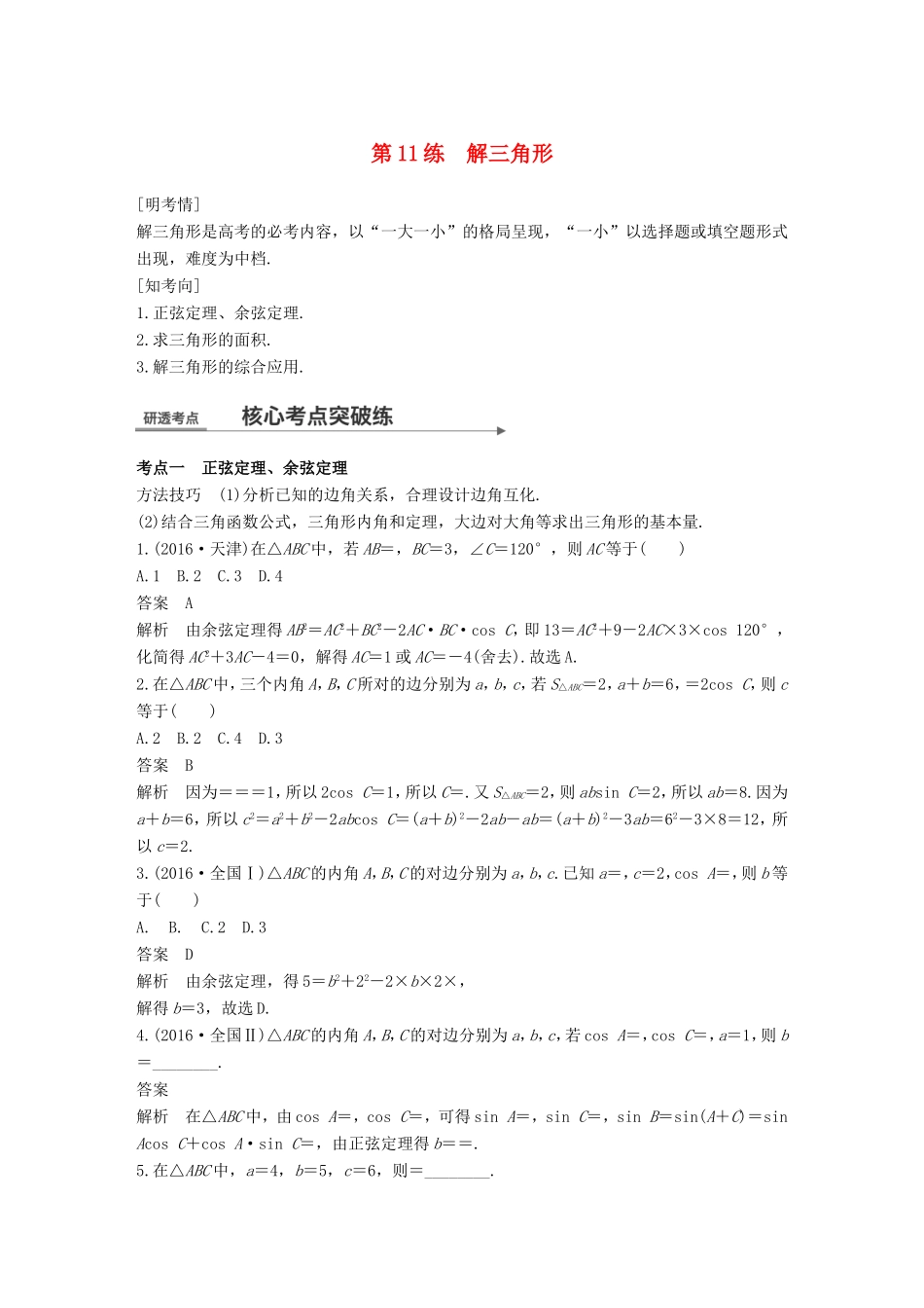 高考数学二轮复习 第一篇 求准提速 基础小题不失分 第11练 解三角形练习 文试题_第1页