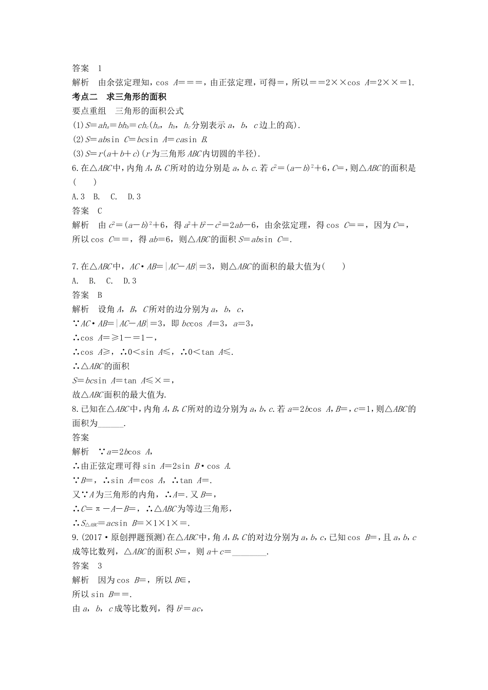 高考数学二轮复习 第一篇 求准提速 基础小题不失分 第11练 解三角形练习 文试题_第2页