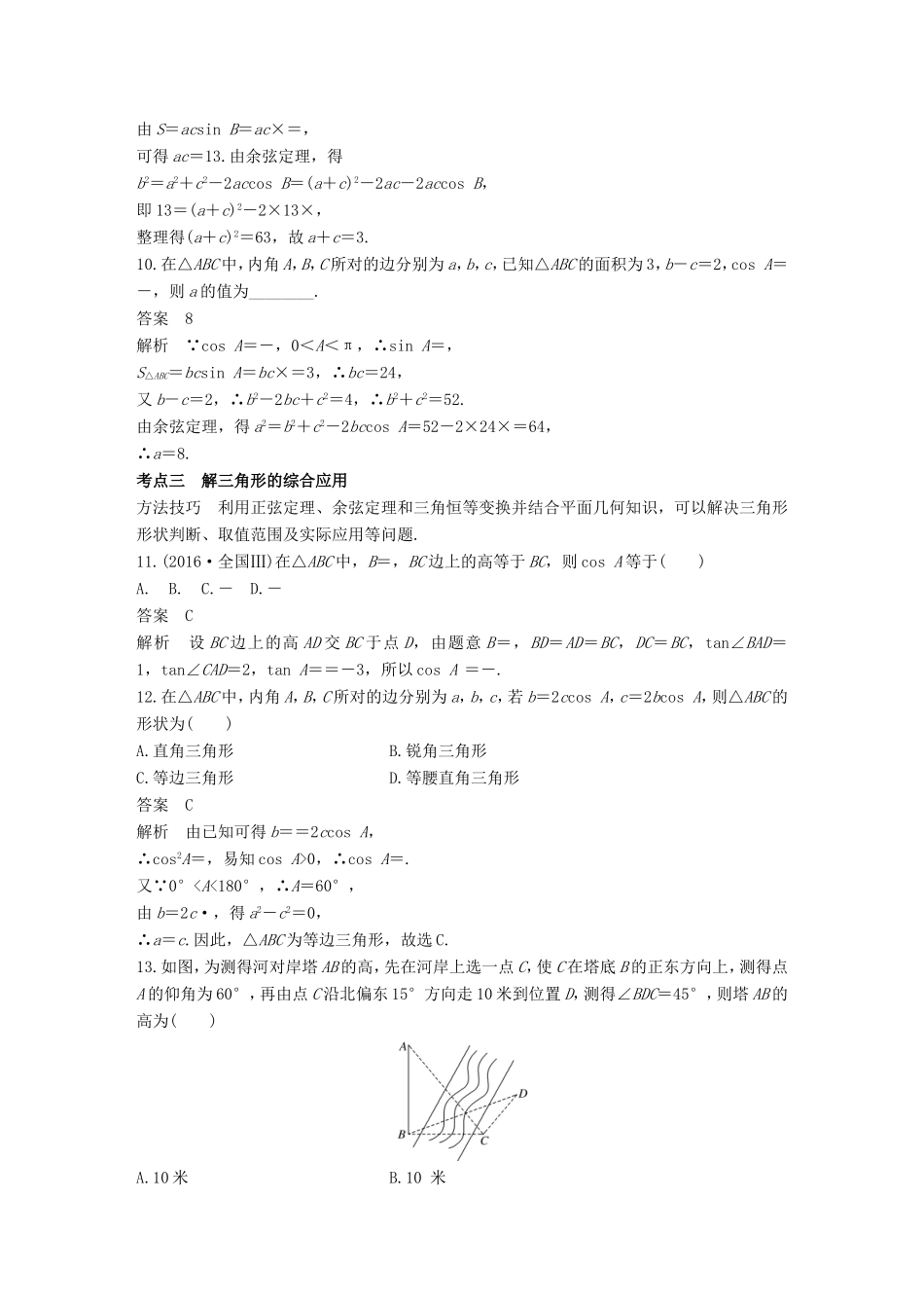 高考数学二轮复习 第一篇 求准提速 基础小题不失分 第11练 解三角形练习 文试题_第3页