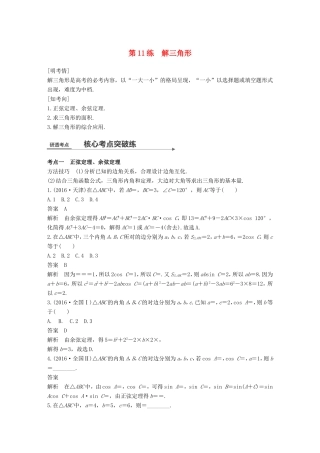 高考数学二轮复习 第一篇 求准提速 基础小题不失分 第11练 解三角形练习 文试题