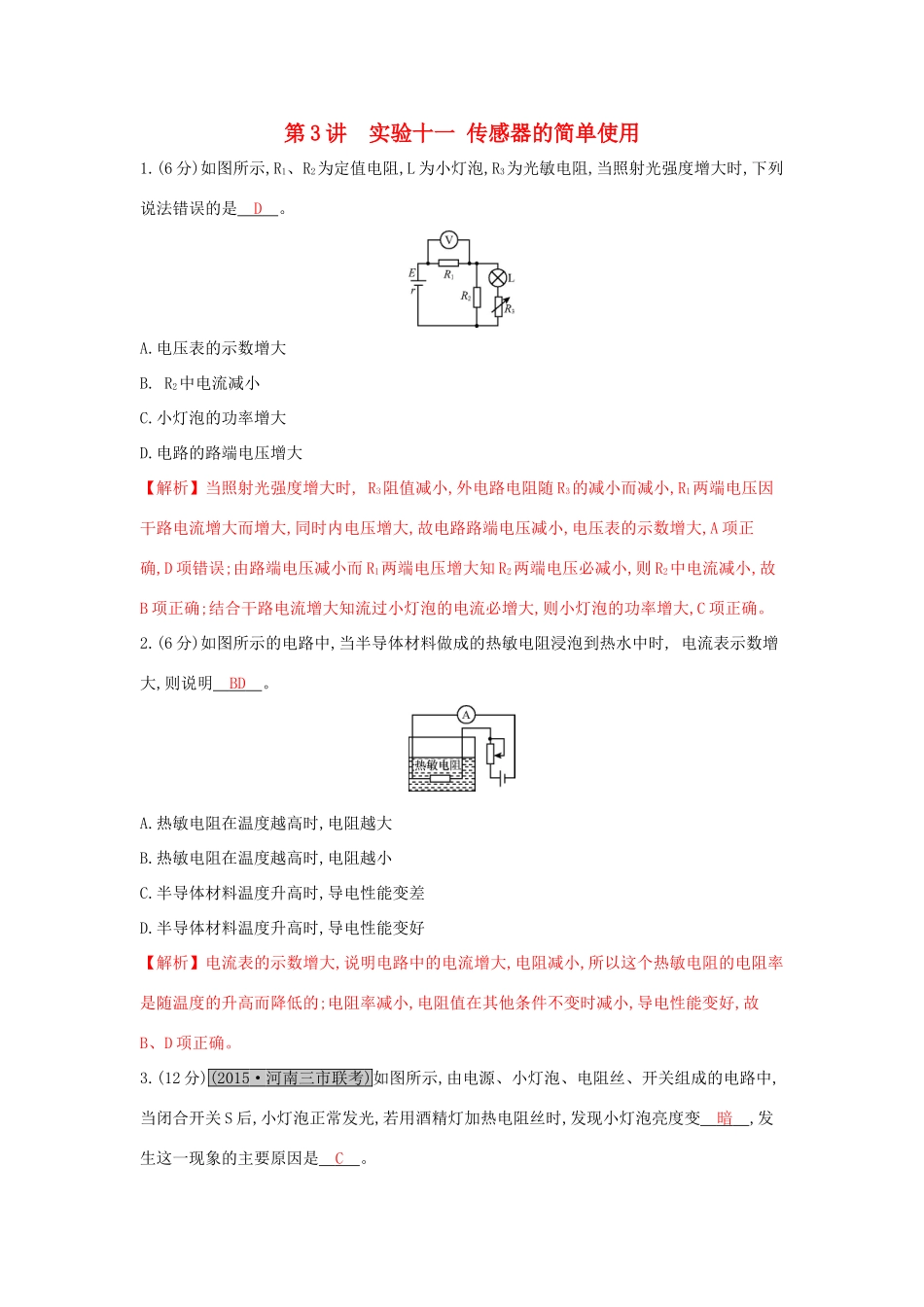 高考物理一轮复习 第十一章 交变电流 传感器 第3讲 实验十一 传感器的简单使用练习试题_第1页