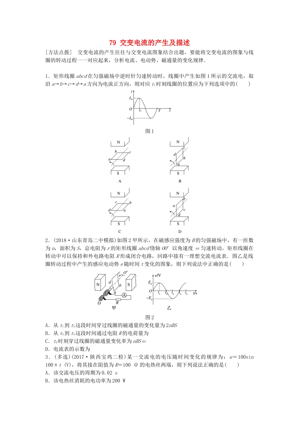 高考物理一轮复习 第十一章 交变电流 传感器 微专题79 交变电流的产生及描述备考精炼试题_第1页