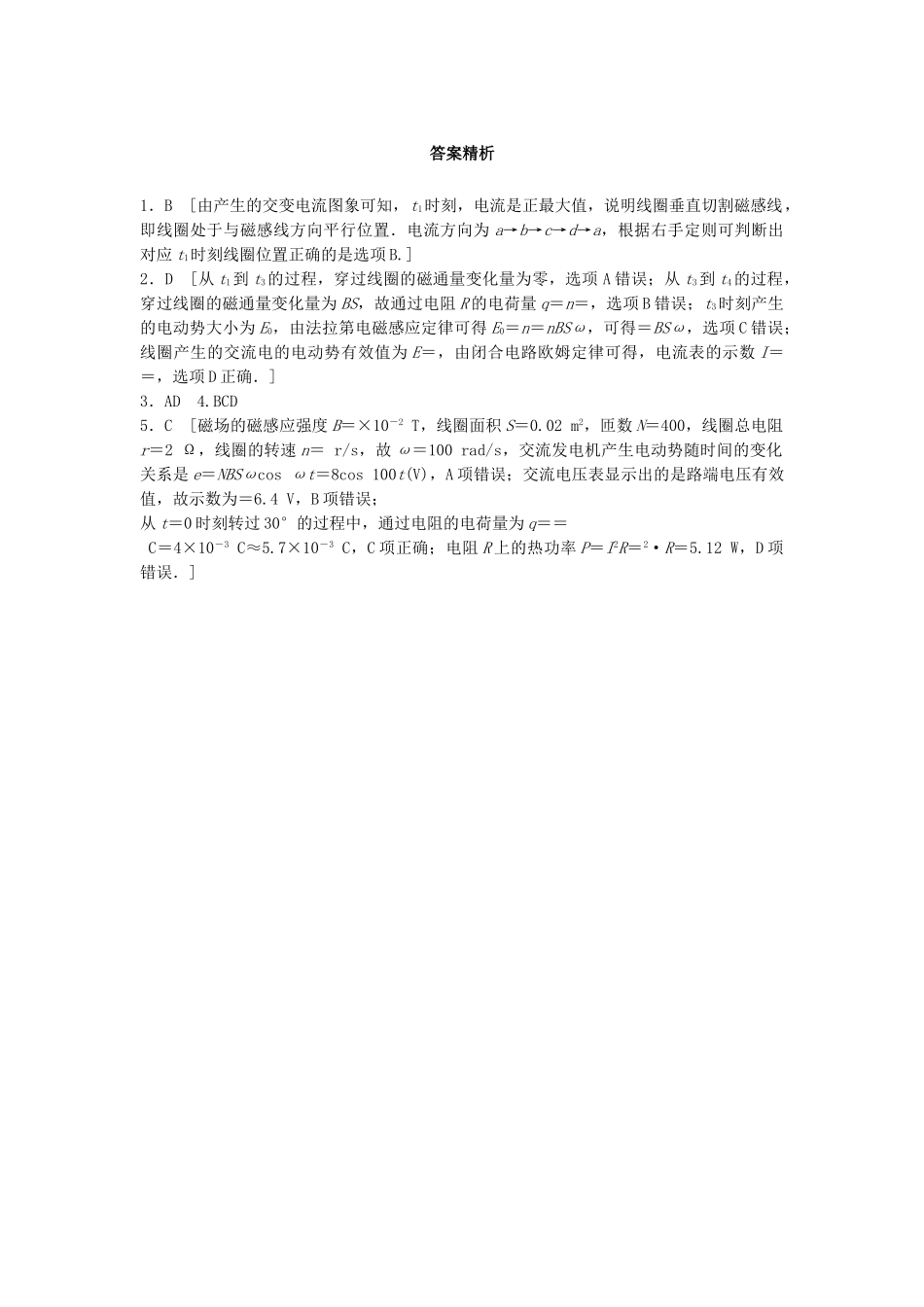 高考物理一轮复习 第十一章 交变电流 传感器 微专题79 交变电流的产生及描述备考精炼试题_第3页