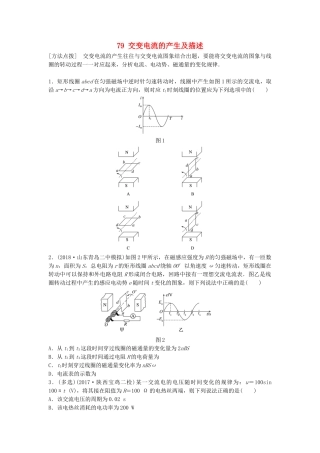 高考物理一轮复习 第十一章 交变电流 传感器 微专题79 交变电流的产生及描述备考精炼试题