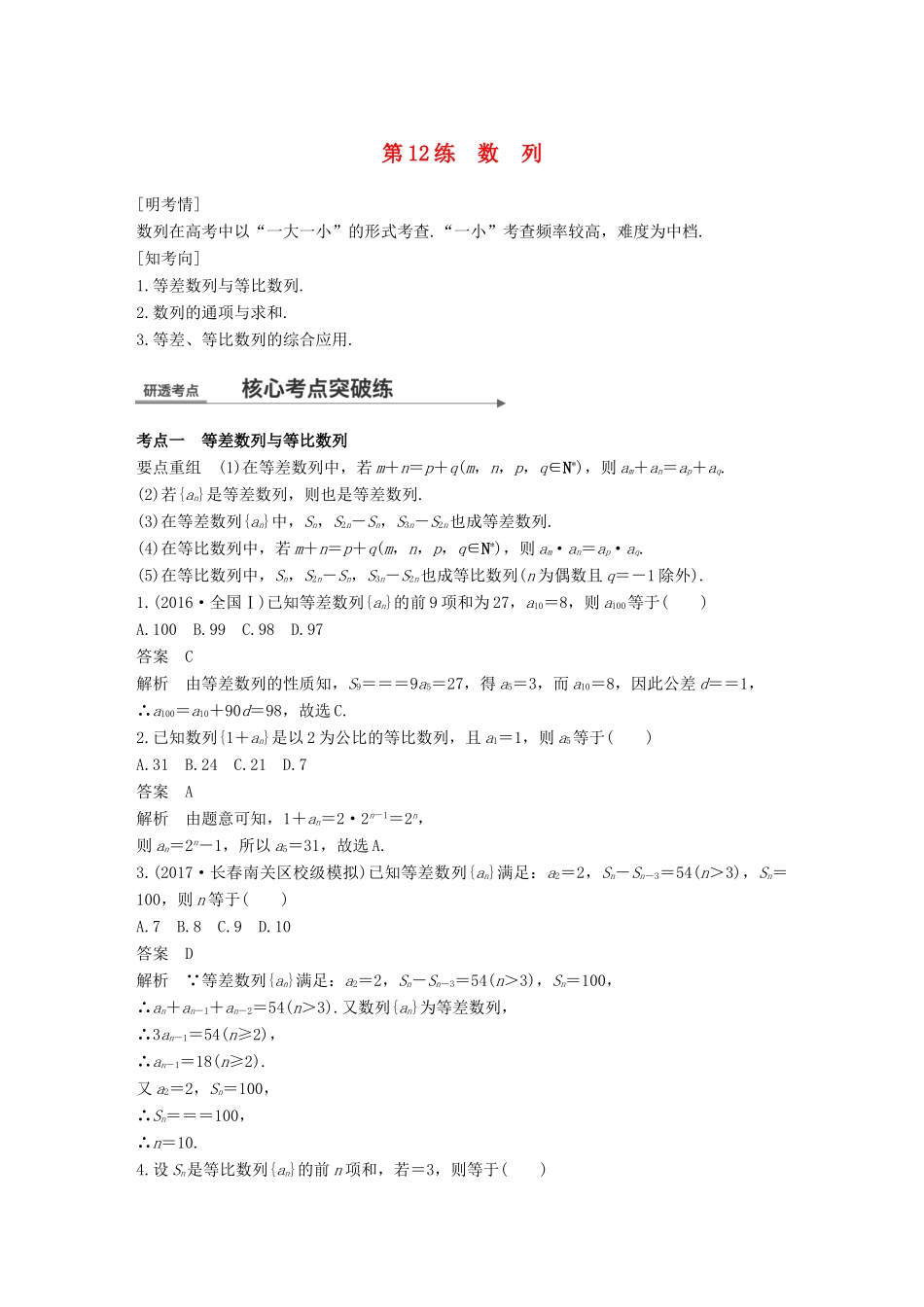 高考数学二轮复习 第一篇 求准提速 基础小题不失分 第12练 数列练习 文试题_第1页