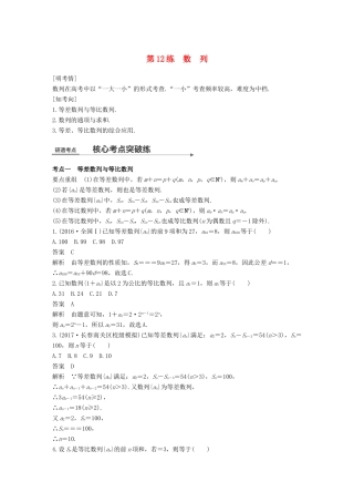 高考数学二轮复习 第一篇 求准提速 基础小题不失分 第12练 数列练习 文试题