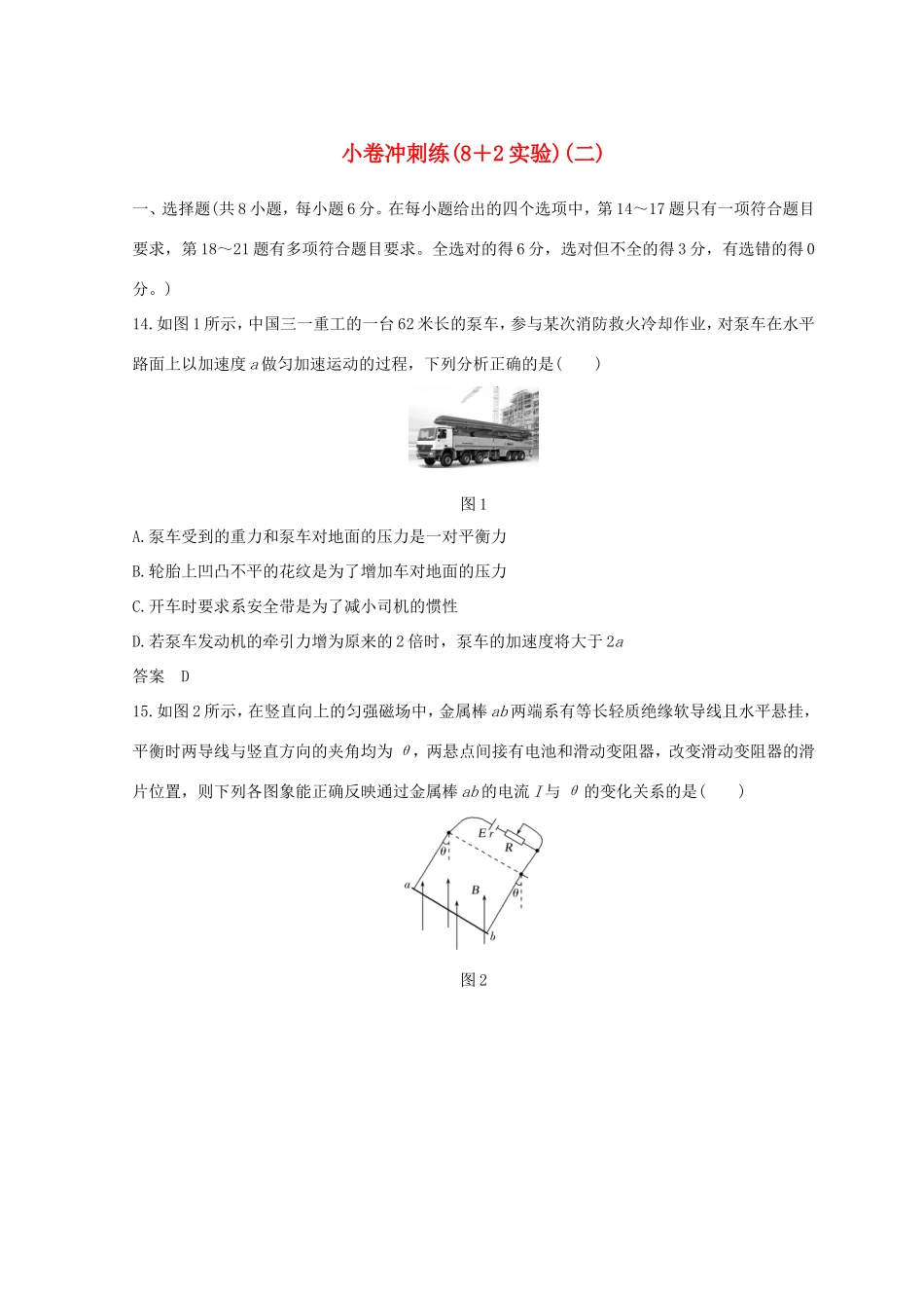 高考物理二轮复习 精练三 小卷冲刺练（82实验）（二）试题_第1页