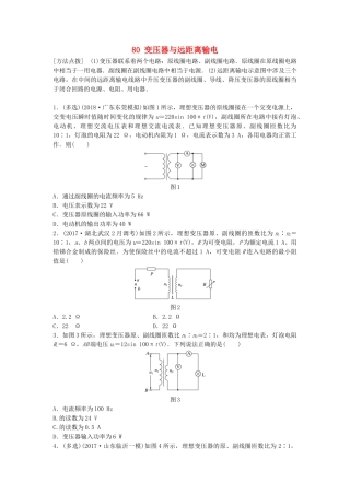 高考物理一轮复习 第十一章 交变电流 传感器 微专题80 变压器与远距离输电备考精炼试题
