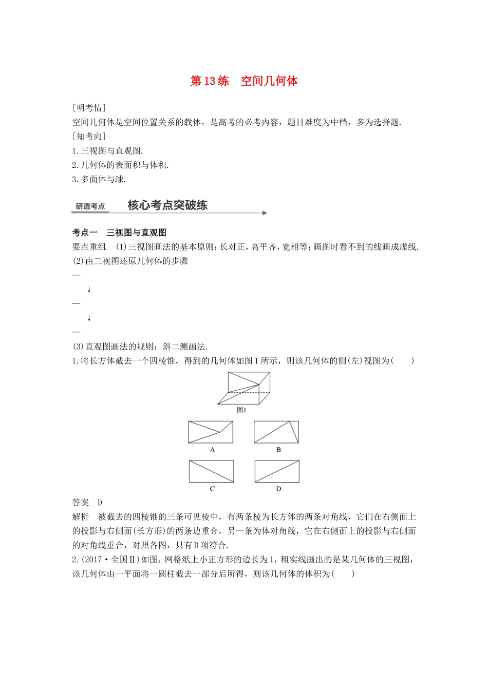 高考数学二轮复习 第一篇 求准提速 基础小题不失分 第13练 空间几何体练习 文试题_第1页