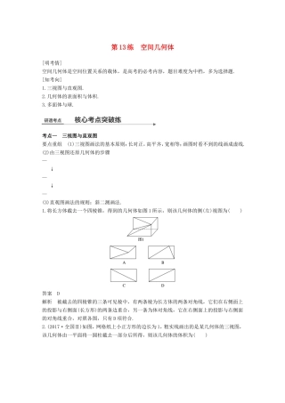高考数学二轮复习 第一篇 求准提速 基础小题不失分 第13练 空间几何体练习 文试题
